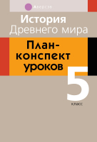

План-конспект уроков Аверсэв, История всемирная 5 кл.