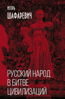 Книга Родина Русский народ в битве цивилизаций (Шафаревич И.Р.) - 