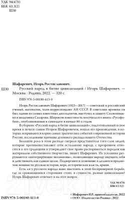 Книга Родина Русский народ в битве цивилизаций (Шафаревич И.Р.)