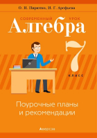 

Учебное пособие Аверсэв, Алгебра. 7 класс. Современный урок. Планы и рекомендации