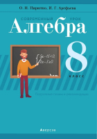 

Учебное пособие Аверсэв, Алгебра. 8 класс. Современный урок
