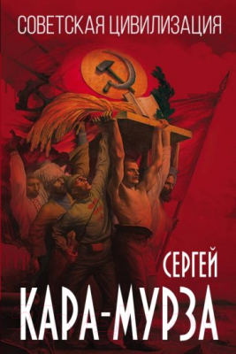 Книга Родина Советская цивилизация (Кара-Мурза С.Г.)