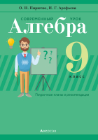 

Учебное пособие Аверсэв, Алгебра. 9 класс. Современный урок. Планы и рекомендации