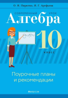 

Учебное пособие Аверсэв, Алгебра. 10 класс. Современный урок. Планы и рекомендации