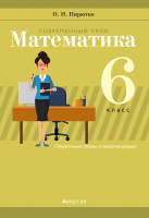 

Учебное пособие Аверсэв, Математ. 6 кл. Соврем урок. Планы и рекоменд