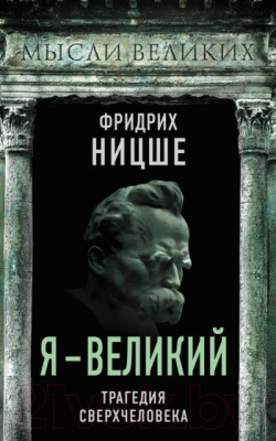 Книга Родина Я – великий. Трагедия сверхчеловека (Ницше Ф.)