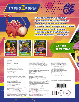 Развивающая книга АСТ Турбозавры Игры и загадки с наклейками