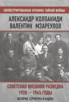 

Книга, Советская внешняя разведка. 1920-1945 годы