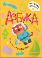 

Развивающая книга, Азбука с наклейками. Такие разные профессии / МС11055