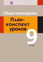 

План-конспект уроков Аверсэв, Обществоведение. 9 кл.