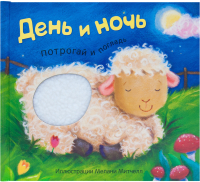 

Развивающая книга Мозаика-Синтез, Потрогай и погладь. День и ночь / МС11282