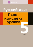 

План-конспект уроков Аверсэв, Русский язык. 5 кл.