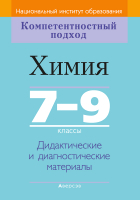 Учебное пособие Аверсэв Химия 7-9 кл. КП. Дидактич и диагност матер (Аршанский Е.Я.) - 