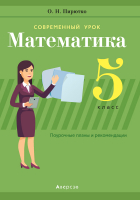 

Учебное пособие, Математ. 5 кл. Соврем урок. Планы и рекоменд