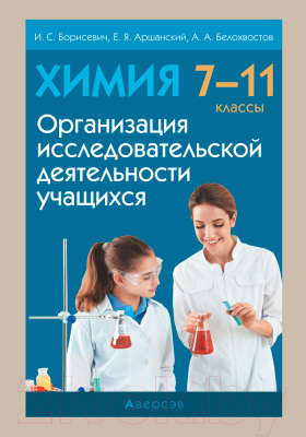 Учебное пособие Аверсэв Химия 7-11 кл. Организ исслед деят учащихся (Борисевич И.С.)