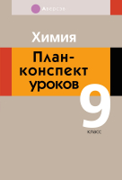 

План-конспект уроков, Химия. 9 кл.