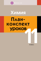 

План-конспект уроков Аверсэв, Химия. 11 кл.