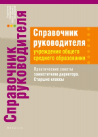 

Учебное пособие Аверсэв, Справочник руководителя УОСО. Практические советы зам. директора