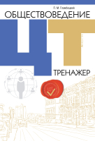 

Учебное пособие Аверсэв, Обществоведение. ЦТ Тренажер