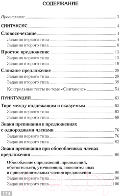 Учебное пособие Аверсэв Рус яз Тем тренажер Синт Пункт Анализ текста (Горбацевич О.Е.)