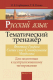 Учебное пособие Аверсэв Рус яз Тем тренажер Фонет Графика Сост слова (Горбацевич О.Е.) - 