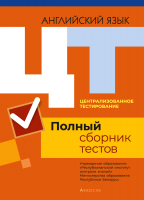 

Тесты Аверсэв, Английский язык. Полный сборник тестов ЦТ 2016-2020гг