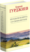 

Книга Харвест, Беседы Вельзевула со своим внуком