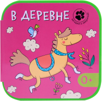 

Развивающая книга, Загадки о зверятках. В деревне / МС10873