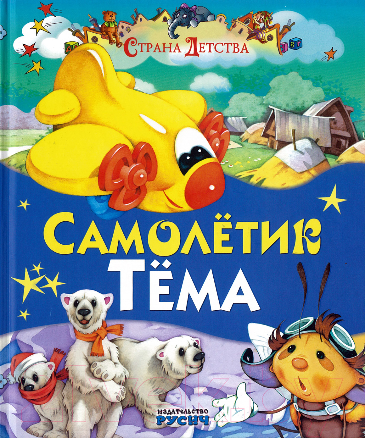 Художественная книга Харвест Самолетик Тема