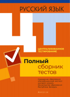 

Тесты Аверсэв, Русский язык. Полный сборник тестов ЦТ 2016-2020гг
