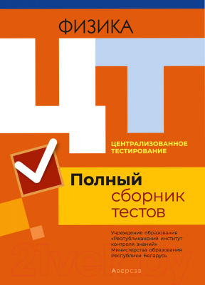 Изображение товара Тесты Аверсэв Аверсэв Физика. Полный сборник тестов ЦТ 2016-2020 гг.
