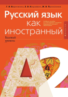 

Учебное пособие, Русский язык как иностранный. Базовый уровень А2