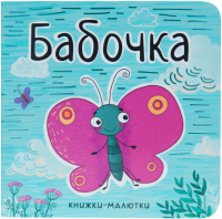 

Развивающая книга Мозаика-Синтез, Книжки-малютки. Бабочка / МС11221