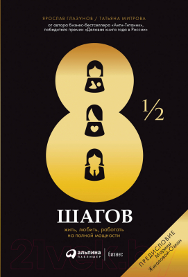 Книга Альпина 8 1/2 шагов : Жить, любить, работать на полной мощности (Митрова Т.)