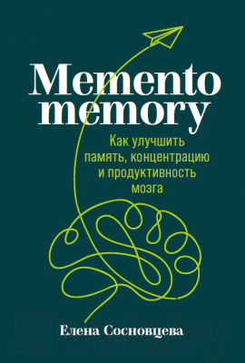 Книга Альпина Memento Memory: Как улучшить память, концентрацию (Сосновцева Е.)