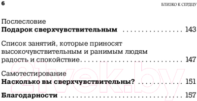 Книга Альпина Близко к сердцу: Как жить, если вы слишком чувствительный (Санд И.)