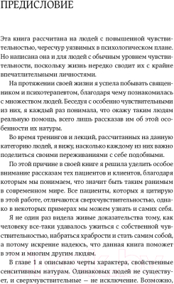 Книга Альпина Близко к сердцу: Как жить, если вы слишком чувствительный (Санд И.)