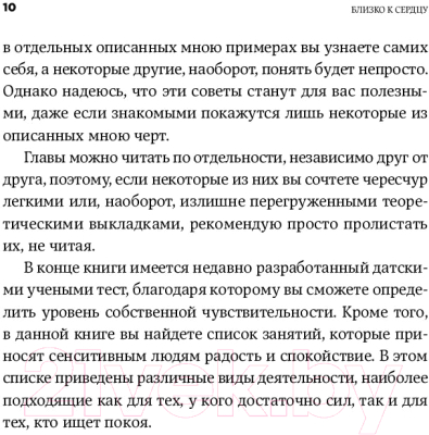 Книга Альпина Близко к сердцу: Как жить, если вы слишком чувствительный (Санд И.)