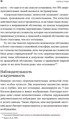 Книга Альпина Близко к сердцу: Как жить, если вы слишком чувствительный (Санд И.)