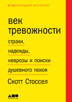 

Книга Альпина, Век тревожности: Страхи, надежды, неврозы