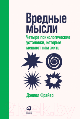 Книга Альпина Вредные мысли: Четыре психологические установки (c)