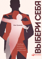 

Книга, Выбери себя. Свобода личности и создание своего мира