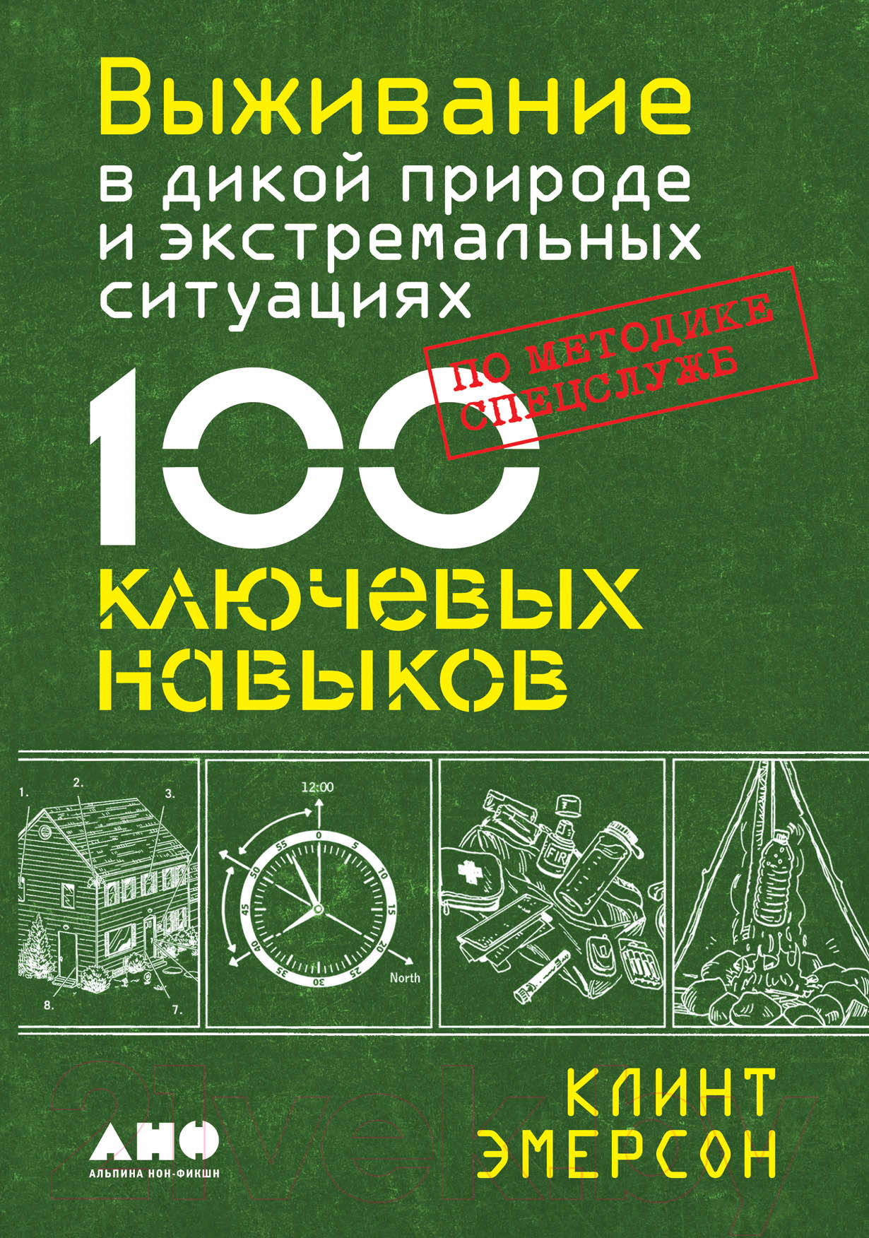 Нехудожественная книга Альпина Выживание в дикой природе и экстремальных ситуациях (Эмерсон К.)