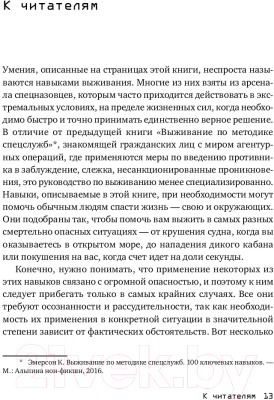 Книга Альпина Выживание в дикой природе и экстремальных ситуациях (Эмерсон К.)