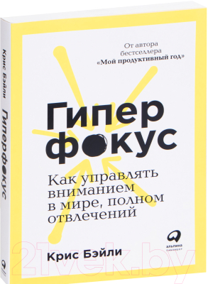 Книга Альпина Гиперфокус: Как управлять вниманием (Бэйли К.)