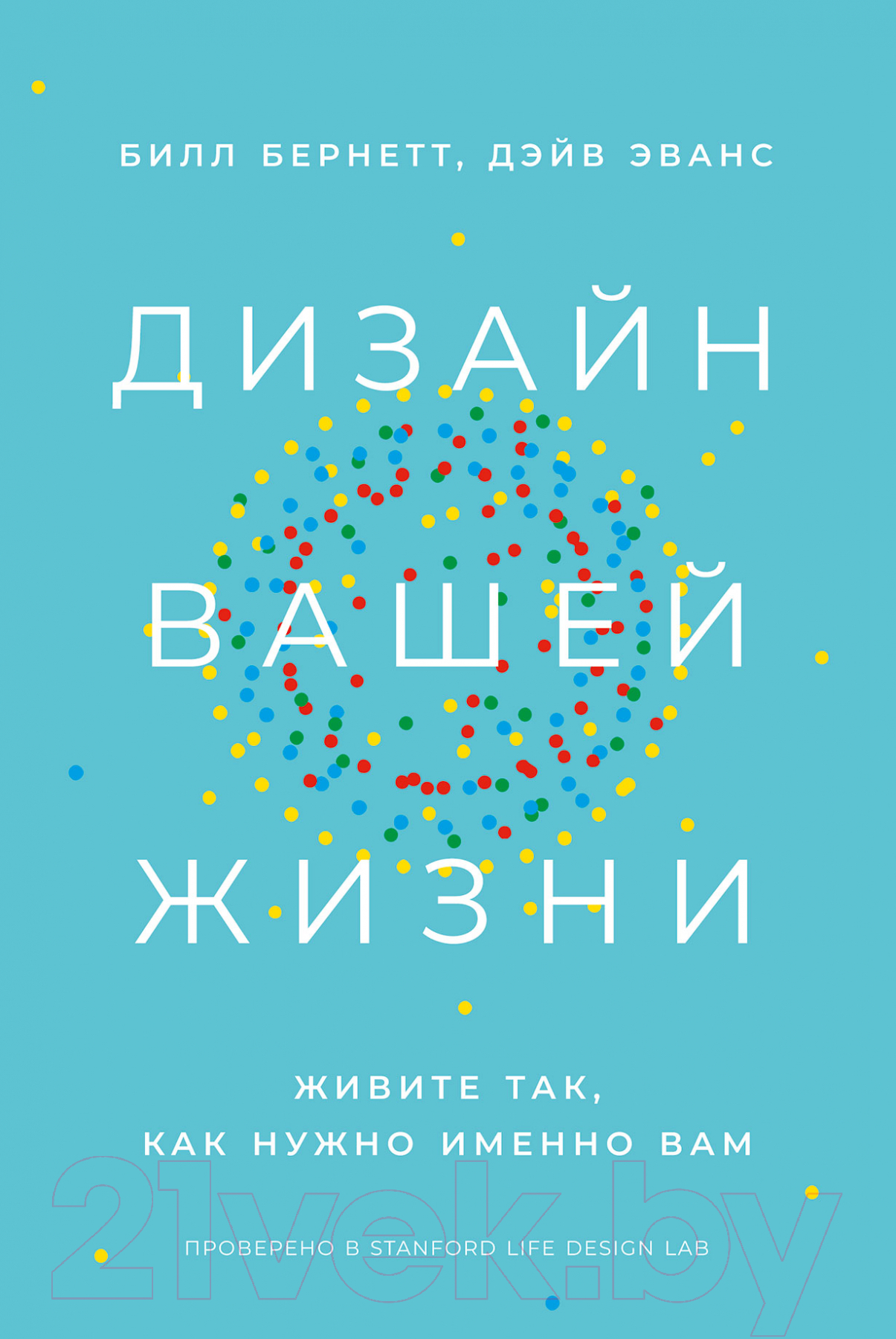 Книга Альпина Дизайн вашей жизни: Живите так, как нужно именно вам (Бернетт Б.)