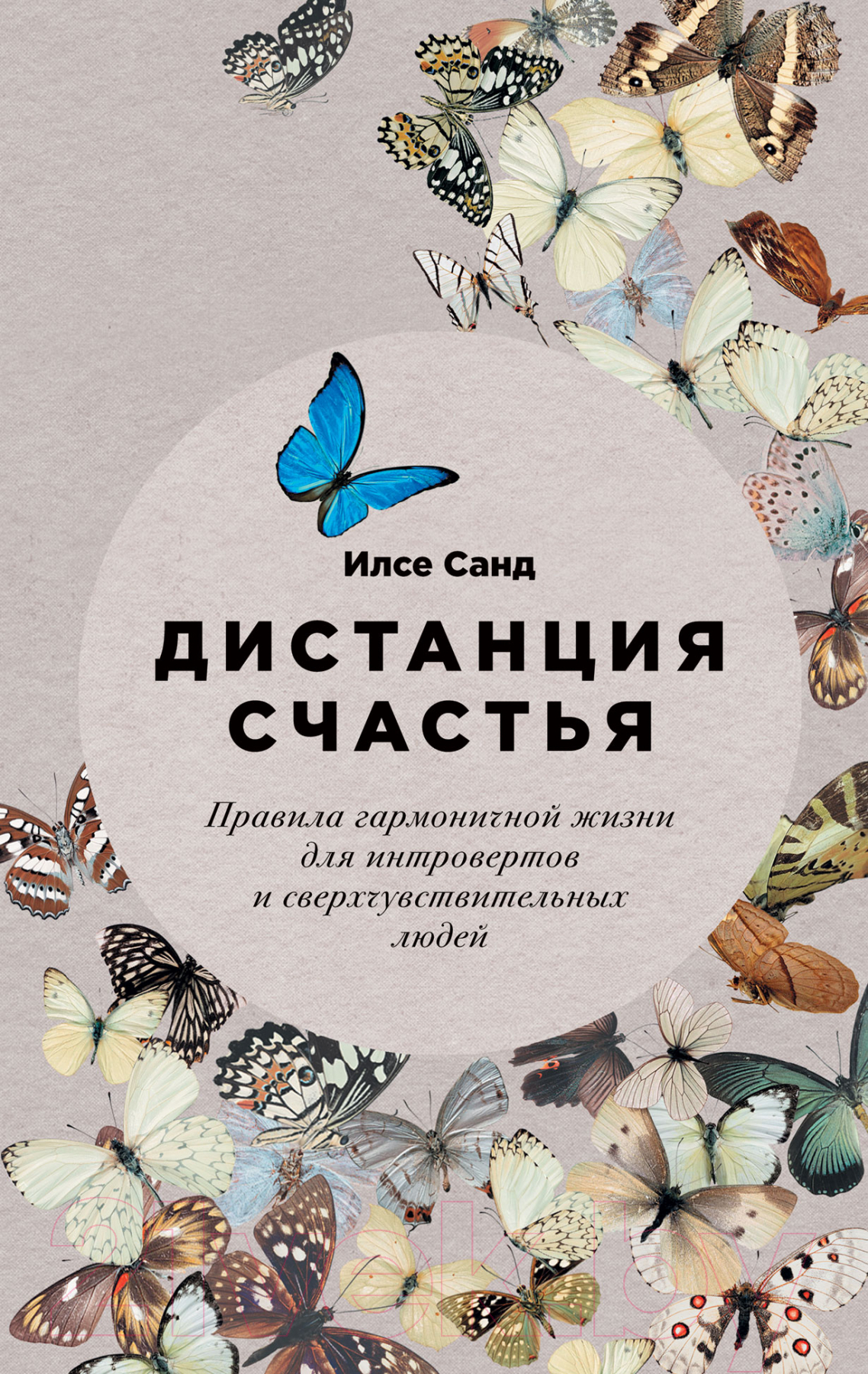 Книга Альпина Дистанция счастья: Правила гармоничной жизни для интровертов (Санд И.)