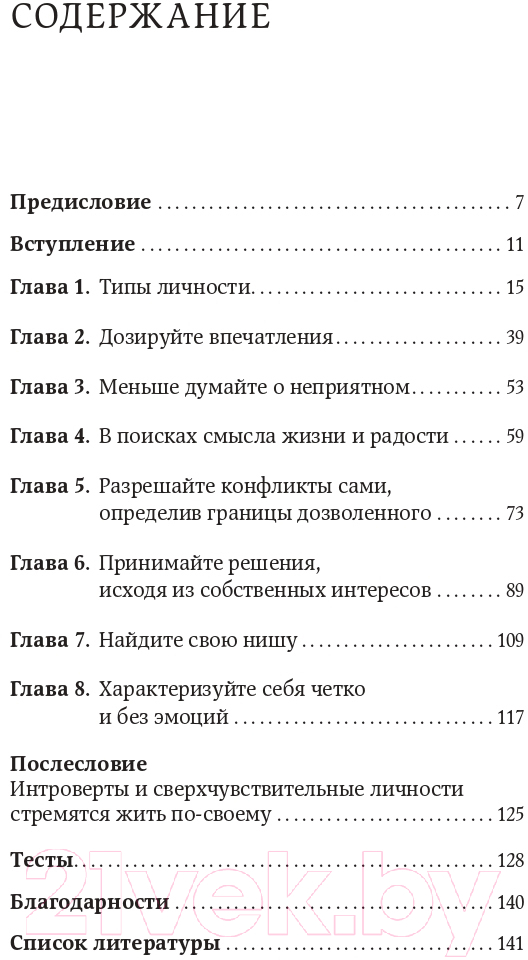 Книга Альпина Дистанция счастья: Правила гармоничной жизни для интровертов (Санд И.) — фото 2