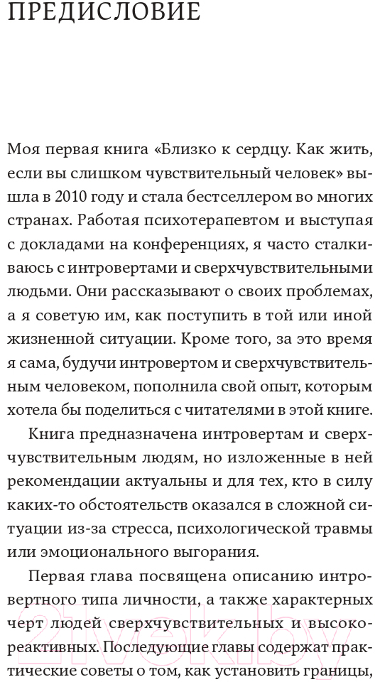 Книга Альпина Дистанция счастья: Правила гармоничной жизни для интровертов (Санд И.) — фото 3