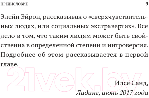 Книга Альпина Дистанция счастья: Правила гармоничной жизни для интровертов (Санд И.) — фото 5